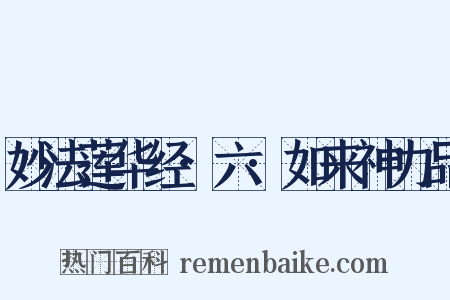 妙法莲华经·六·如来神力品是什么意思的图片